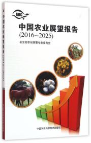 中国农业展望报告（2016-2025）