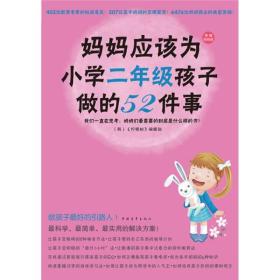 妈妈应该为小学二年级孩子做的52件事