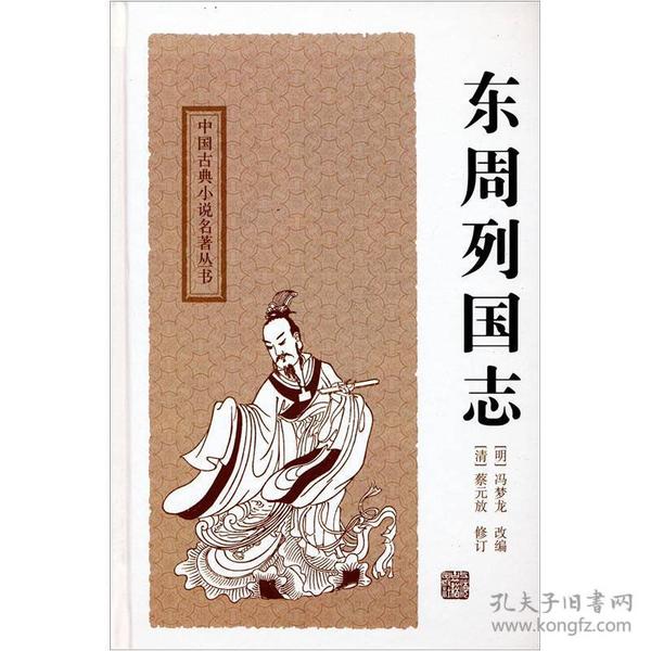 新书--中国古典小说名著丛书：东周列国志（精装）