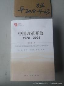 中国改革开放1978--2008地方篇中下册 理论上册 三册整售
