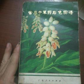常用中草药彩色图谱(中药专集)第三册