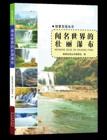 探索发现丛书：闻名世界的壮丽瀑布