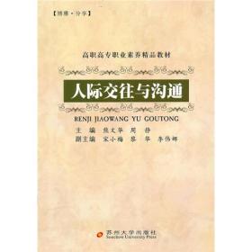 高职高专职业素养精品教材  人际交往与沟通