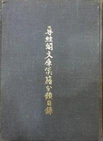 尊经阁文库汉籍分类目录   昭和九年（1934）