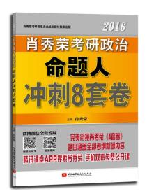 肖秀荣2016考研政治命题人冲刺8套卷