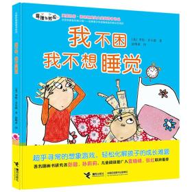 （引进版精装绘本）查理与劳拉*我不困我不想睡觉