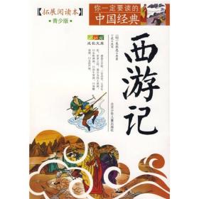 西游记 拓展阅读本(青少版)