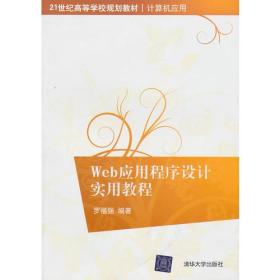 Web应用程序设计实用教程 罗福强. 清华大学出版社 2010年09月01日 9787302227151