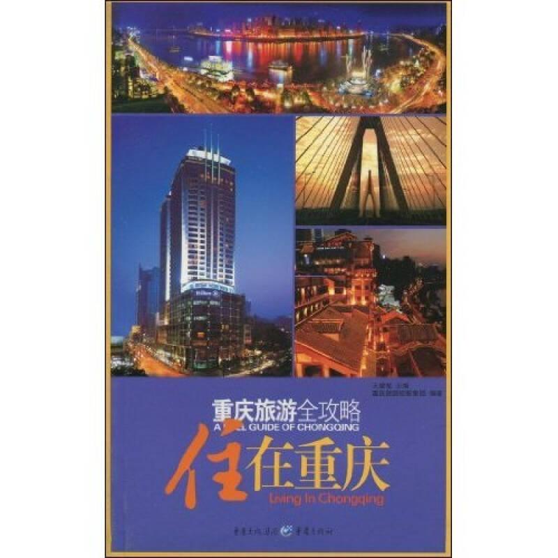 重慶旅游全攻略---住在重慶9787229003722