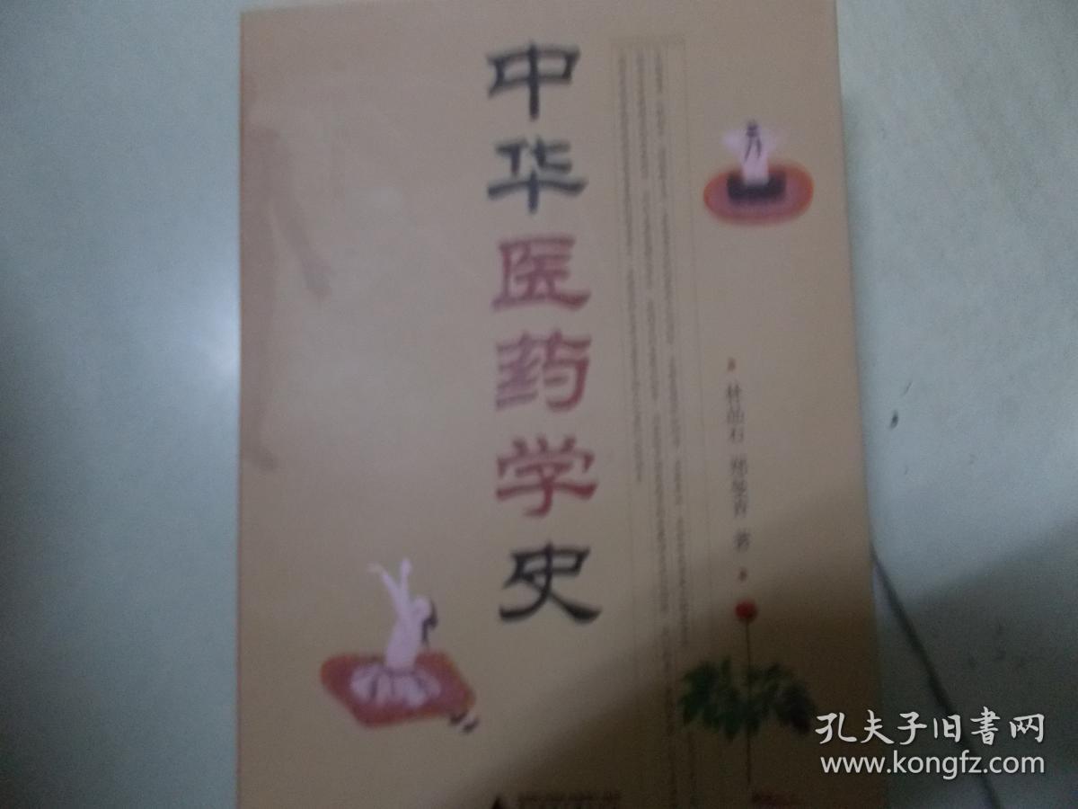 中华医药学史---5折