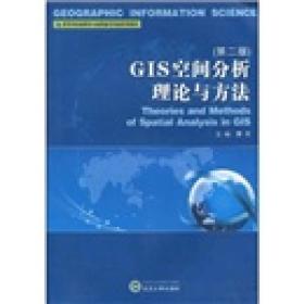 高等学校地图学与地理信息系统系列教材：GIS空间分析理论与方法（第2版）