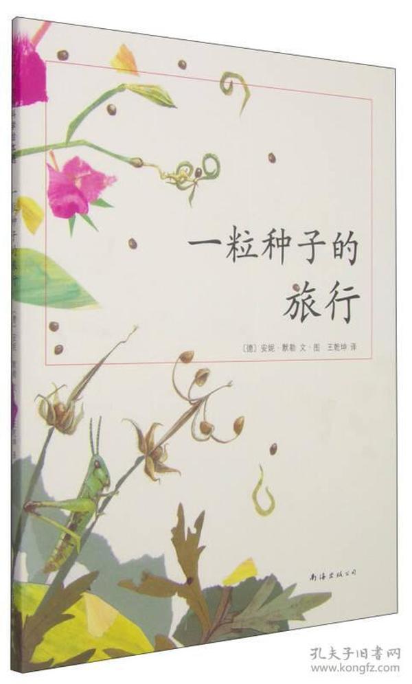 精装绘本：一粒种子的旅行ISBN9787544248648/出版社：南海出版