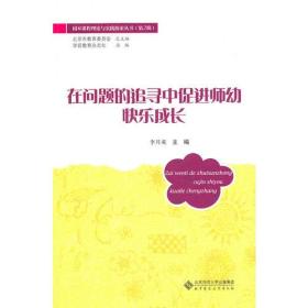 园本课程理论与实践探索丛书（第2辑） 在问题的追寻中促进师幼快