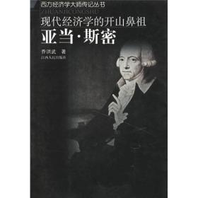 现代经济学的开山鼻祖：亚当·斯密