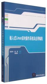 嵌入式Linux实时操作系统及应用编程