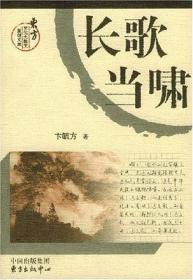 长歌当啸：精装本