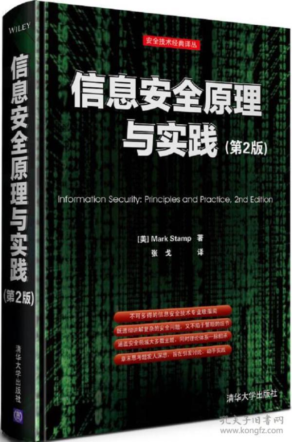 信息安全原理与实践（第2版）：美国国家安全局密码分析专家最新作品，面向21世纪的信息安全专业指南