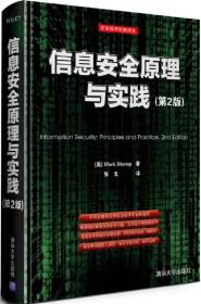 信息安全原理与实践（第2版）：美国国家安全局密码分析专家最新作品，面向21世纪的信息安全专业指南