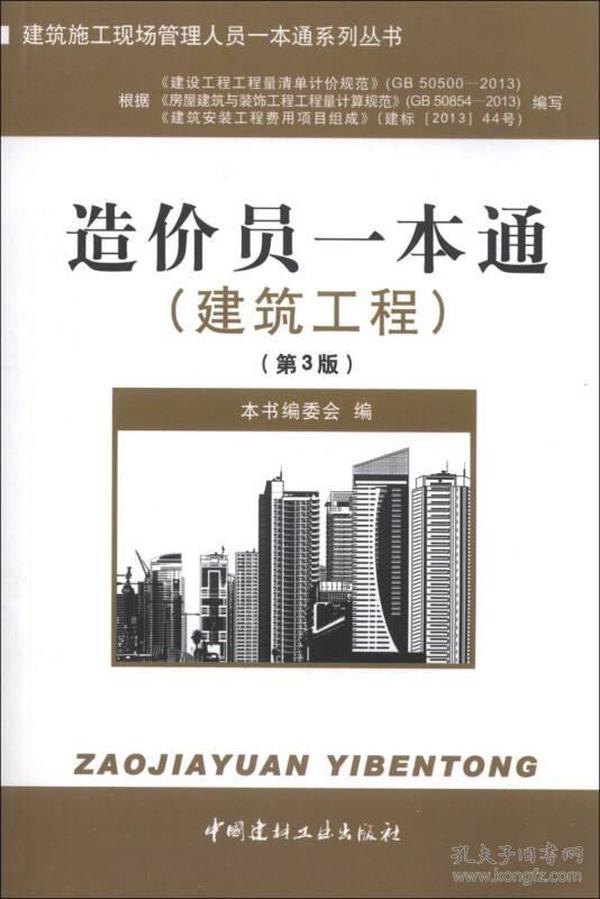 建筑施工现场管理人员一本通系列丛书：造价员一本通（建筑工程）（第3版）