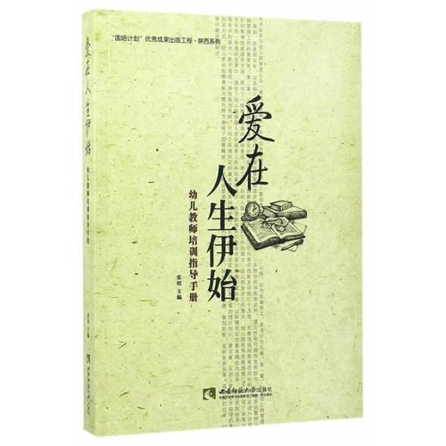 爱在人生伊始-幼儿教师培训指导手册