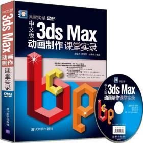 中文版3ds Max动画制作课堂实录(附光盘)