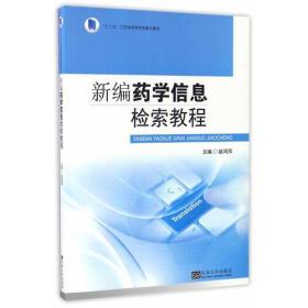 二手新编药学信息检索教程赵鸿萍东南大学出版社9787564166045