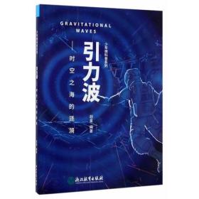 少年微科普系列：引力波——时空之海的涟漪