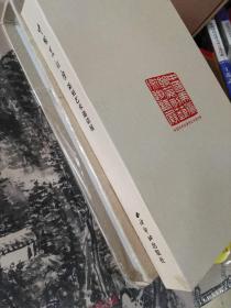 中国美术馆篆刻艺术邀请展 精装本 西冷印社出版