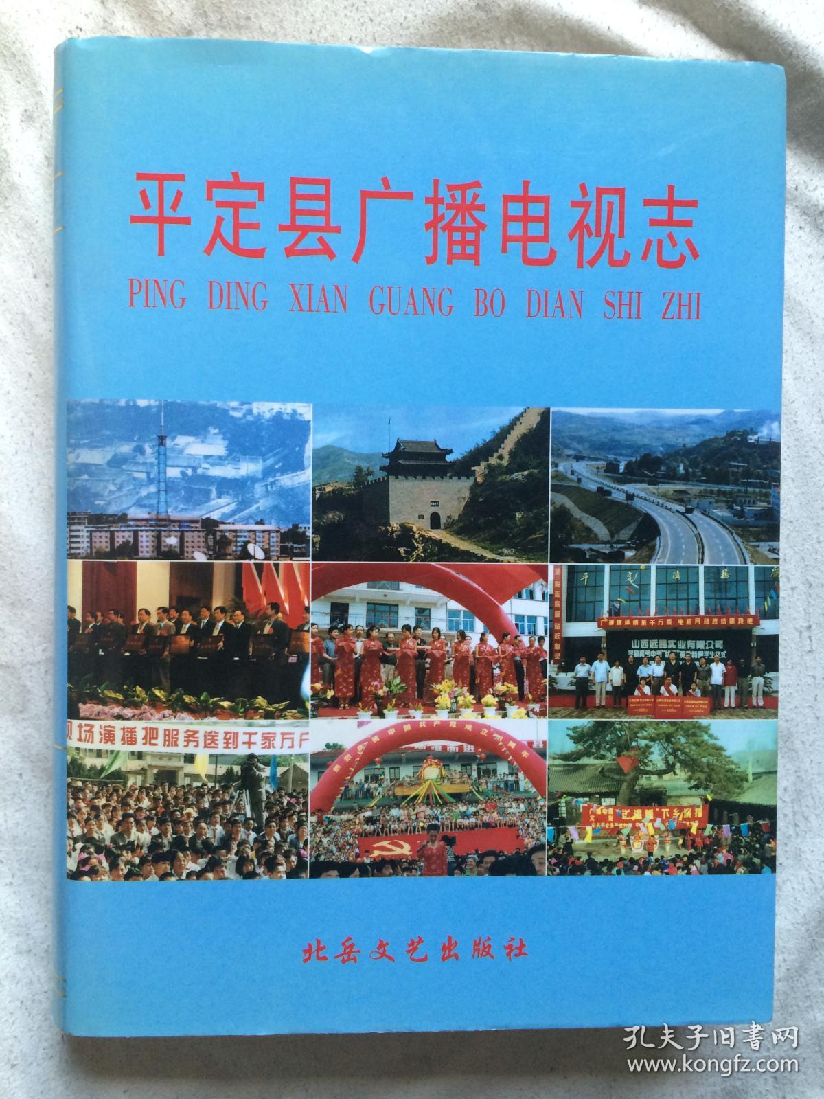 平定县广播电视志【大16开+书衣 2000年一印 仅印500册】