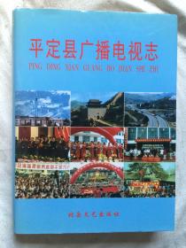 平定县广播电视志【大16开+书衣 2000年一印 仅印500册】