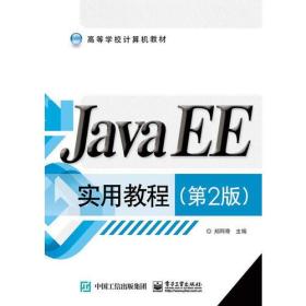 JavaEE实用教程(第二2版)郑阿奇电子工业出版社9787121254574