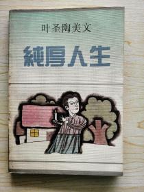 纯厚人生（叶圣陶美文）