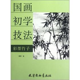 国画初学技法：彩墨竹子