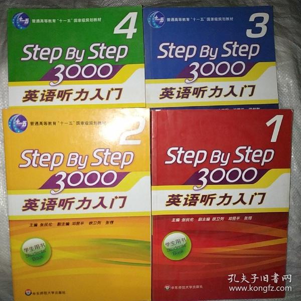 Step By Step3000 英语听力入门学生用书 全4本套装 英语经典教材 华东师范大学出版社（有光盘）