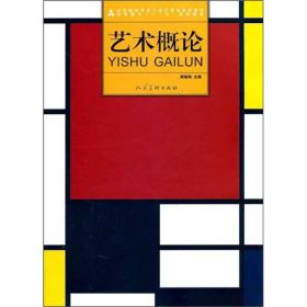 高等院校美术与设计理论系列教材：艺术概论