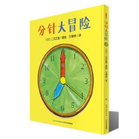 海豚心喜阅童书绘本馆:分针大冒险 (精装绘本)