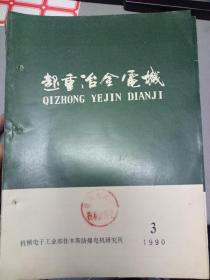 《超重冶金电机 1990.3》曲线屏幕显示修正法、大规格电机机座浇注系统改进的尝试、高温恒压电刷弹簧材料与刷握....