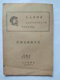 打倒无政府主义-北京出版社出版1968年第1版1印
