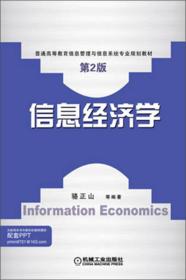 信息经济学（第2版）/普通高等教育信息管理与信息系统专业规划教材