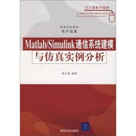 二手MATLAB/SIMULINK通信系统建模与仿真实例分析 邵玉斌 清华大