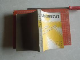 社会心理学入门