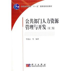 普通高等教育“十一五”国家级规划教材：公共部门人力资源管理与开发