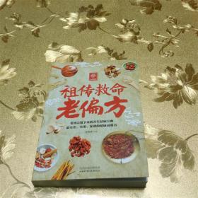 祖传救命老偏方 吴晓青 主编 山西科学技术出版社 ISBN：9787537748674