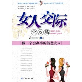 女人交际全攻略:做一个会办事的智慧女人