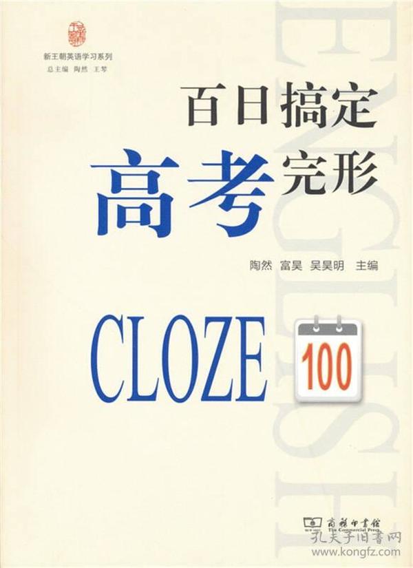 百日搞定高考完形