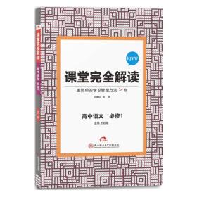 2017版 王后雄学案 课堂完全解读 高中语文（必修1  配人教版）