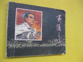 连环画小人书1978年版 夷陵之战