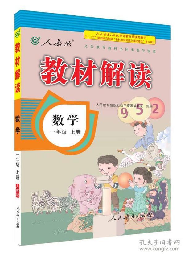 2016年秋 教材解读：一年级数学上册（人教版）