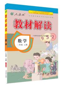 2016年秋 教材解读：一年级数学上册（人教版）