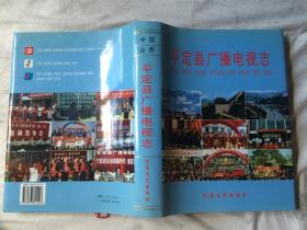 平定县广播电视志【大16开+书衣 2000年一印 仅印500册】